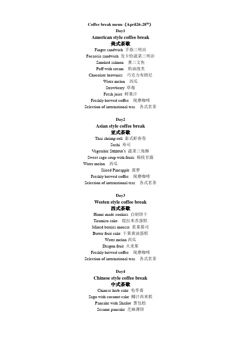 茶歇菜单翻译