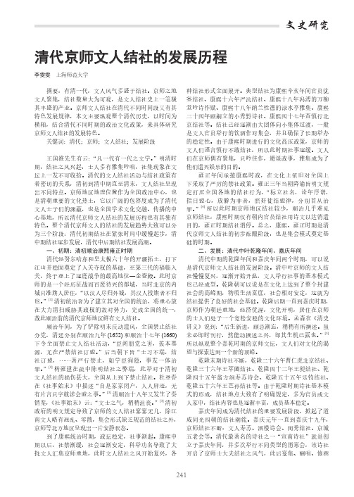 清代京师文人结社的发展历程