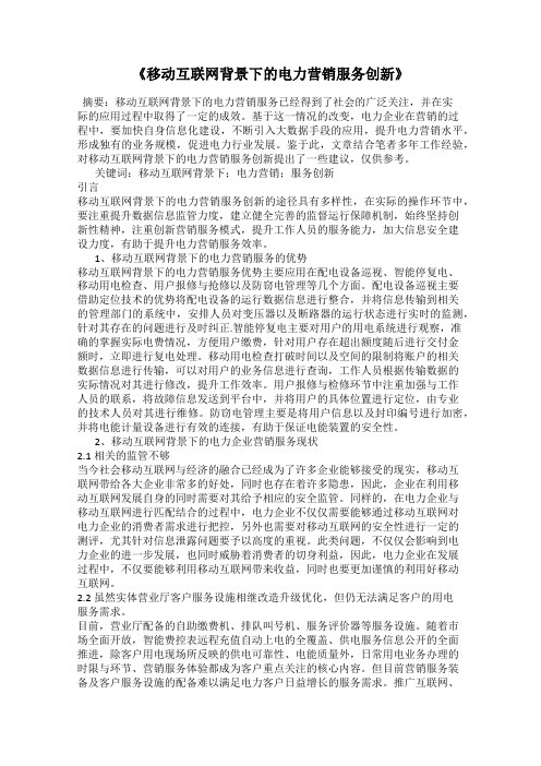 《移动互联网背景下的电力营销服务创新》