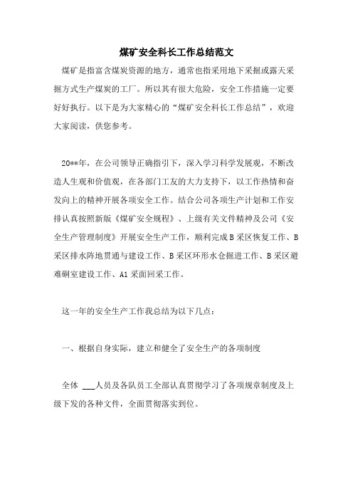 煤矿安全科长工作总结范文