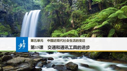 2017-2018学年高中历史必修2课件：第五单元 中国近现代社会生活的变迁 第15课 精品