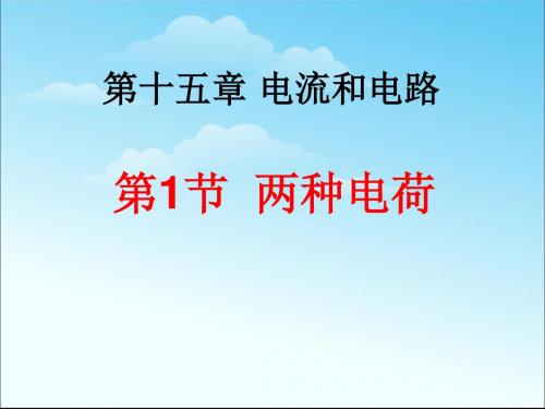 《两种电荷》电流和电路PPT课件 (共14张PPT)