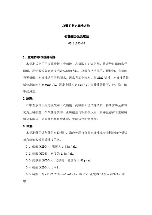国标测定总磷