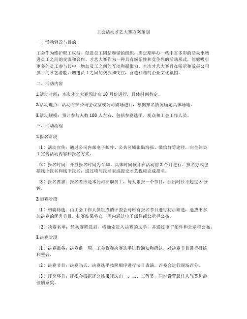 工会活动才艺大赛方案策划