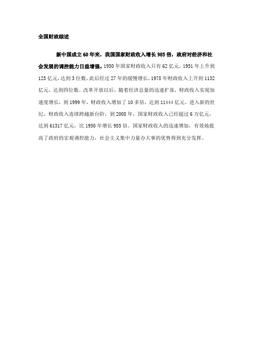 全国财政综述