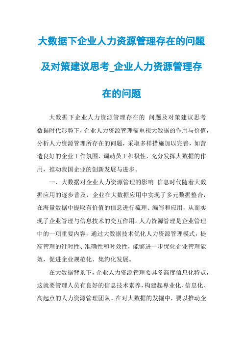 大数据下企业人力资源管理存在的问题及对策建议思考_企业人力资源管理存在的问题