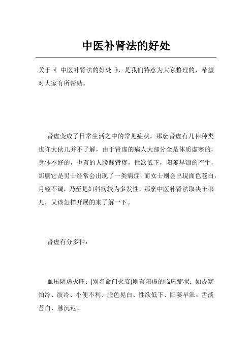 中医补肾法的好处
