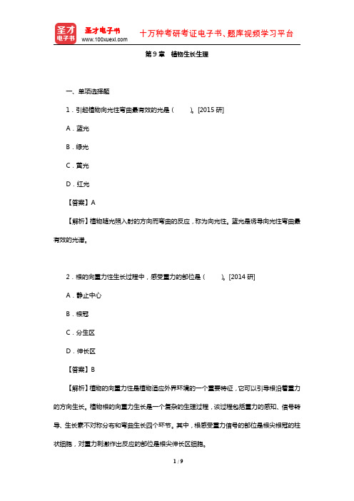 全国硕士研究生考试农学门类联考植物生理学与生物化学题库(真题-植物生长生理)【圣才出品】