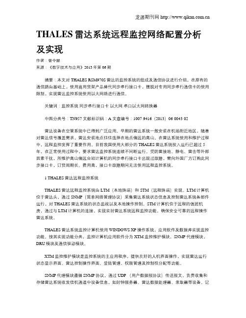 THALES雷达系统远程监控网络配置分析及实现