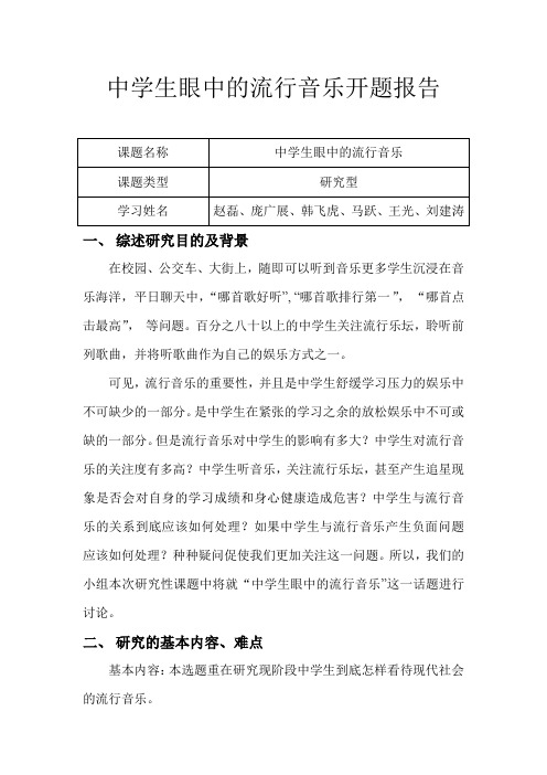 中学生眼中的流行音乐开题报告123