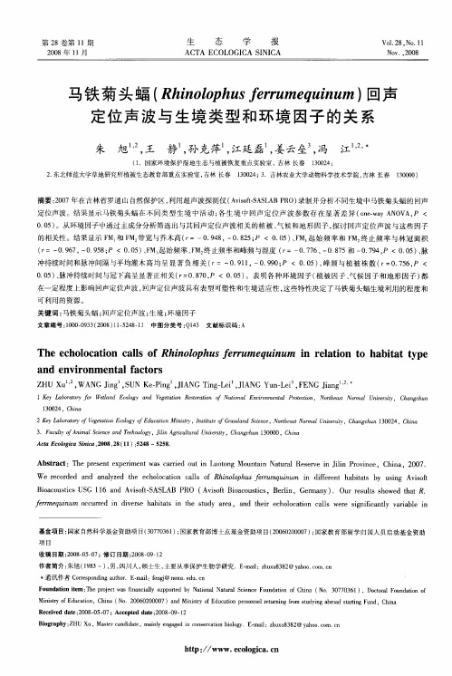 马铁菊头蝠(Rhinolophus ferrumequinum)回声定位声波与生境类型和环境因子的关系