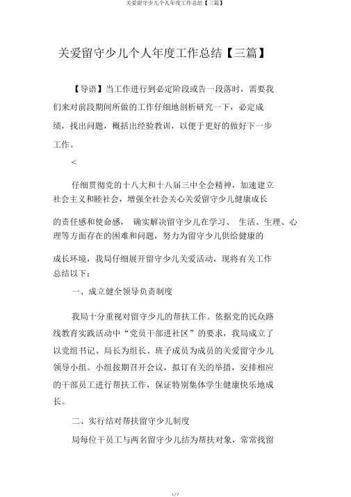 关爱留守儿童个人年度工作总结【三篇】