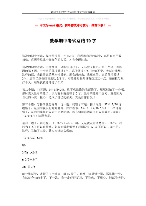 2018年数学期中考试总结70字-范文word版 (1页)