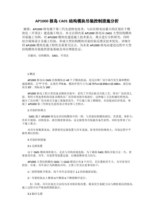 AP1000核岛CA01结构模块吊装控制措施分析