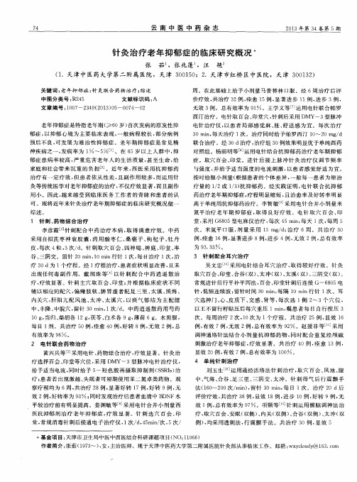 针灸治疗老年抑郁症的临床研究概况