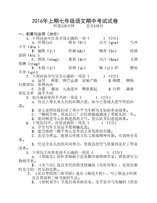 2016年上期七年级语文期中考试试卷