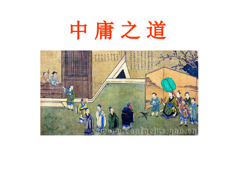 语文版《论语选读》之十四《中庸之道》课件