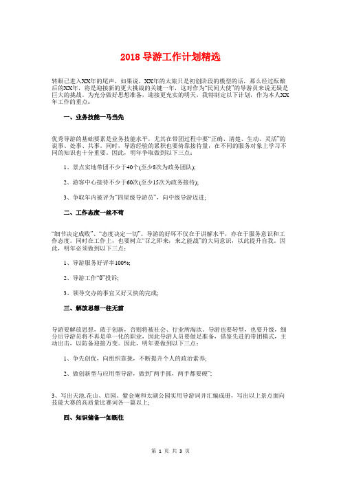 2018导游工作计划精选与2018导游工作计划范文精选汇编
