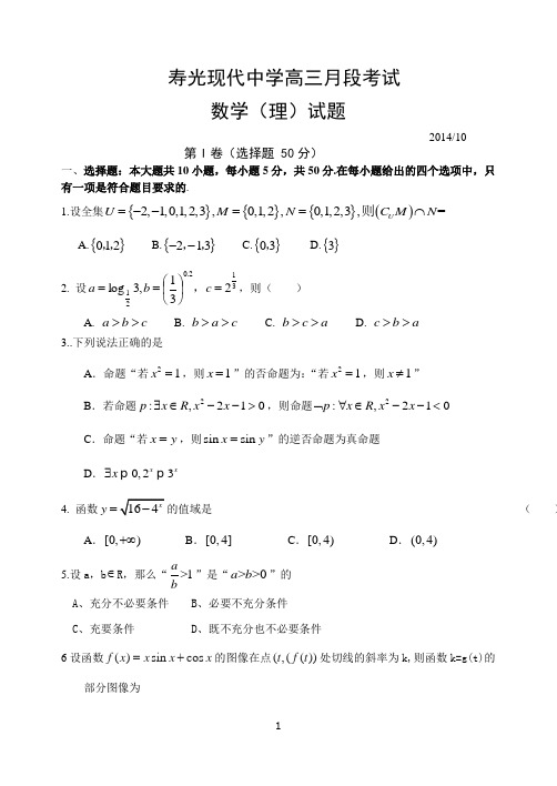 潍坊市寿光现代中学2012级高三10月考试题数学理科