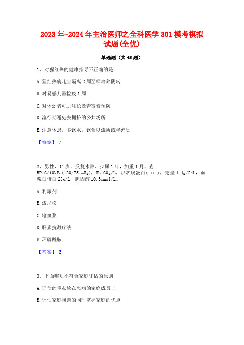 2023年-2024年主治医师之全科医学301模考模拟试题(全优)