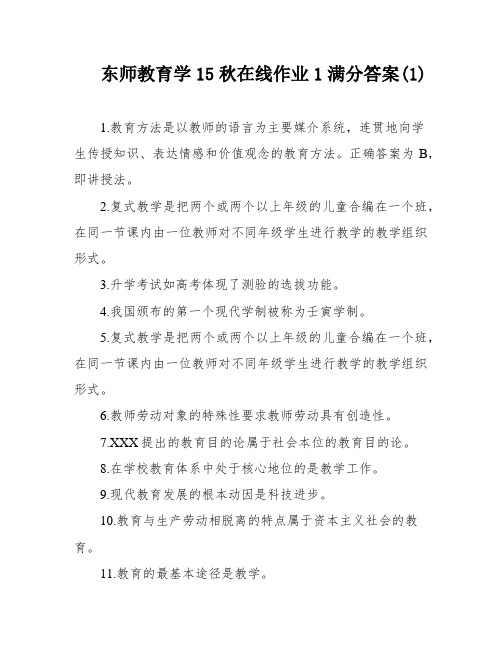 东师教育学15秋在线作业1满分答案(1)