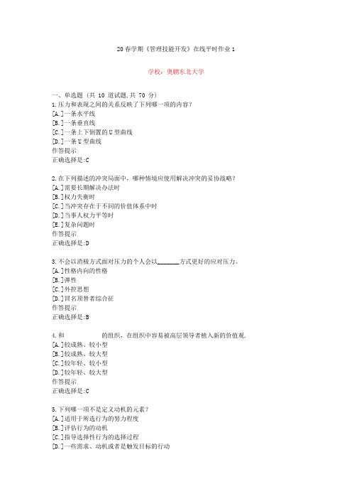 东北大学20年春学期《管理技能开发》在线作业1(资料答案)