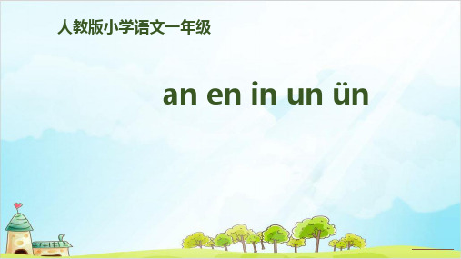 【部编版】一年级上册语文《an en in un ün》全文课件