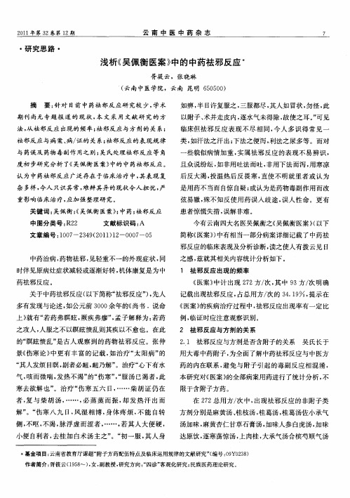浅析《吴佩衡医案》中的中药祛邪反应