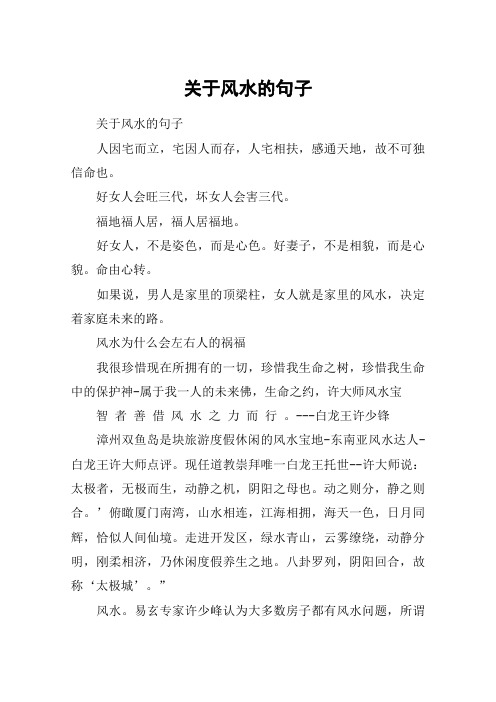 关于风水的句子