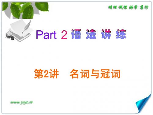 第2讲  名词与冠词