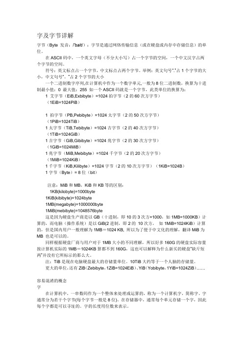 字和字节详解
