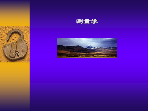 《测量学》完整版