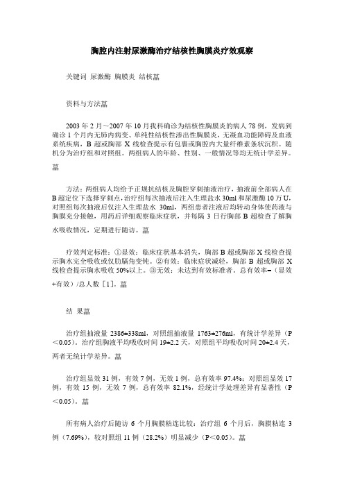胸腔内注射尿激酶治疗结核性胸膜炎疗效观察