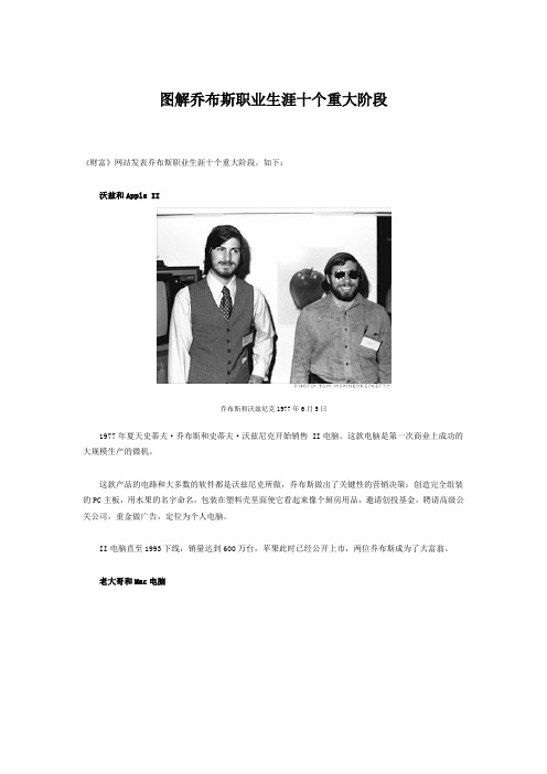图解乔布斯职业生涯十个重大阶段
