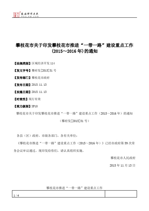 攀枝花市关于印发攀枝花市推进“一带一路”建设重点工作(2015～2016