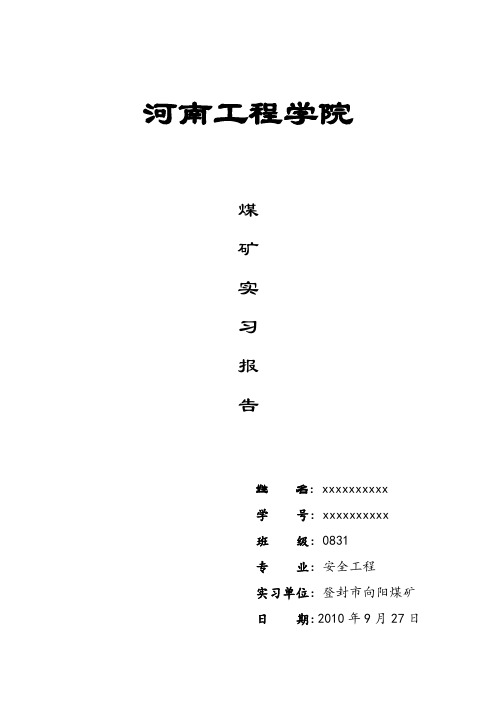 河南工程学院煤矿实习报告