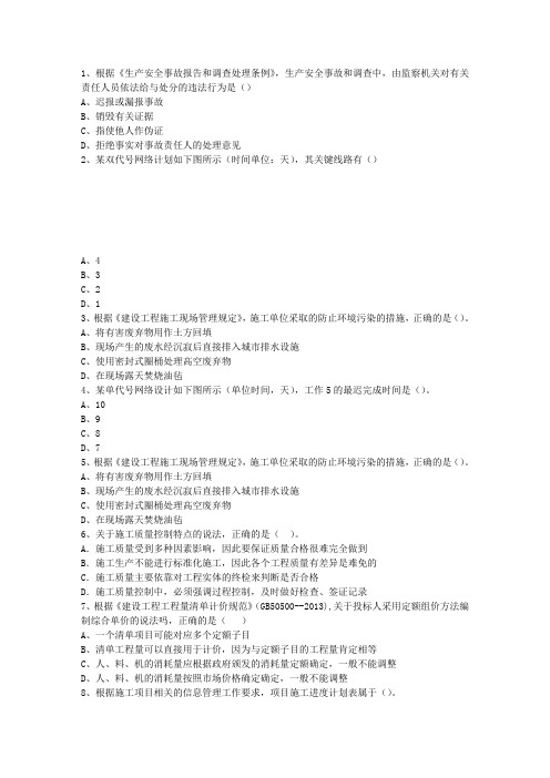 2010一级青海省建造师考试施工管理最新考试试题库