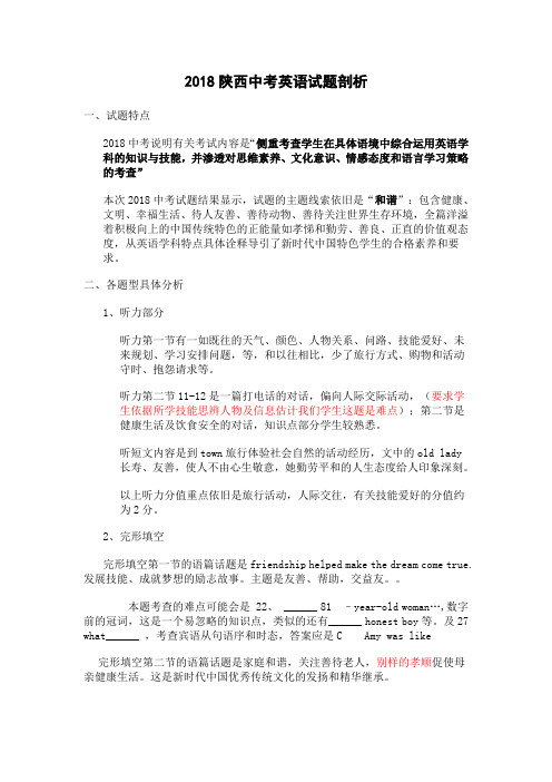 2018陕西英语中考试题剖析