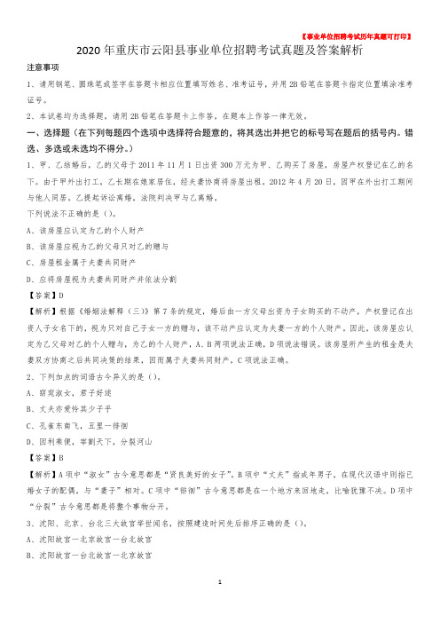 2020年重庆市云阳县事业单位招聘考试真题及答案