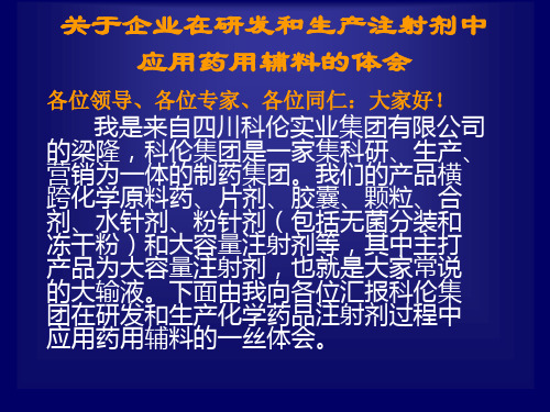 注射液应用药用辅料的体会 10.11.13