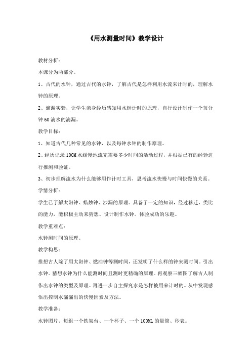 最新教科版小学科学五年级下册《用水测量时间》公开课教学设计1 (1)