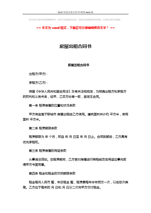 2018-房屋出租合同书-推荐word版 (4页)