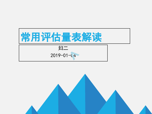 常见评估量表解读