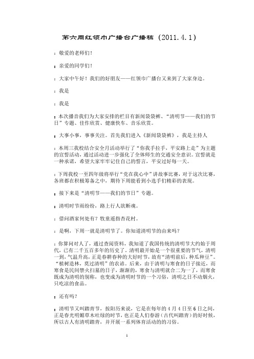 第六周红领巾广播台广播稿