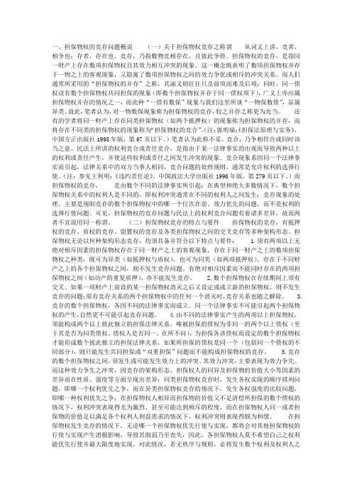 论担保物权的竞存
