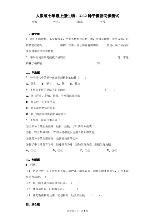 人教版七年级上册生物：3.1.2种子植物同步测试