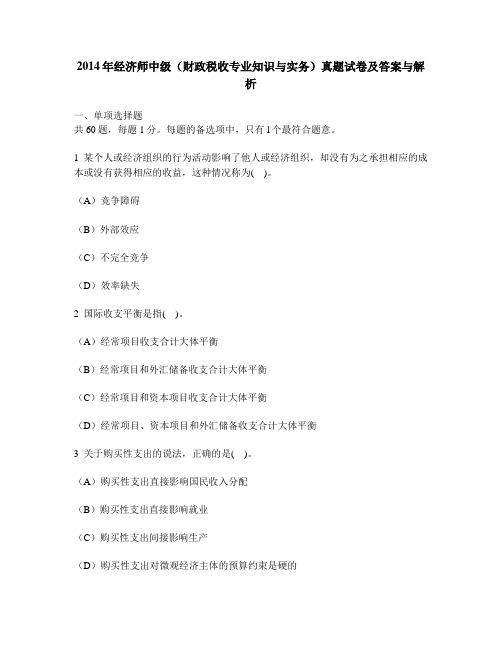[财经类试卷]2014年经济师中级(财政税收专业知识与实务)真题试卷及答案与解析