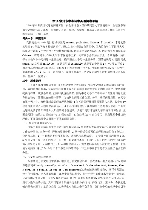 2016常市中考初中英语阅卷总结
