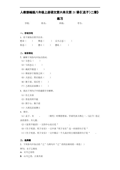 人教部编版八年级上册语文第六单元第21课《〈孟子〉二章》练习