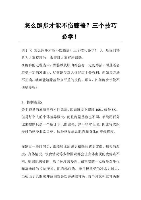 怎么跑步才能不伤膝盖？三个技巧必学!